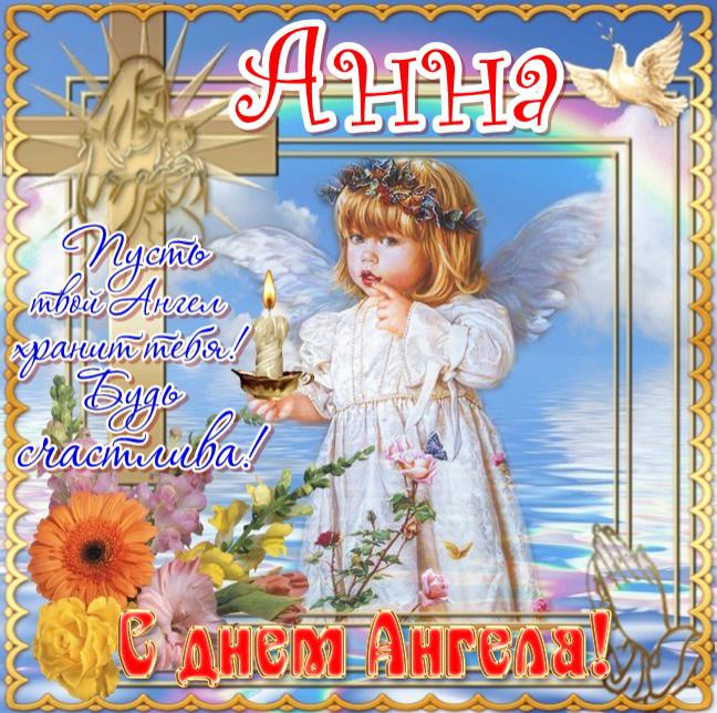 День ангела Анны 