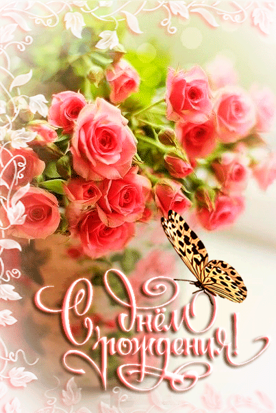 Мерцающая открытка розы с бабочкой на день рождения
