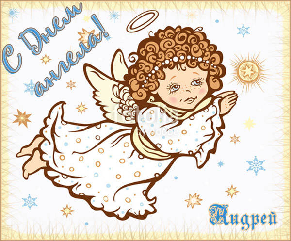 Милый ангелочек на День ангела Андрею