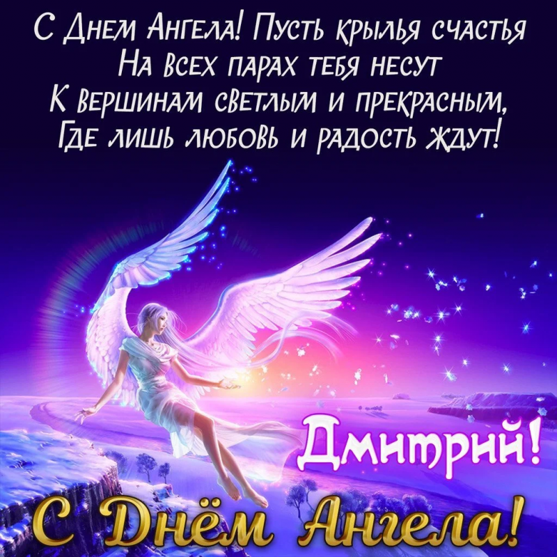 Открытка с поздравлением с днем ангела Дмитрия