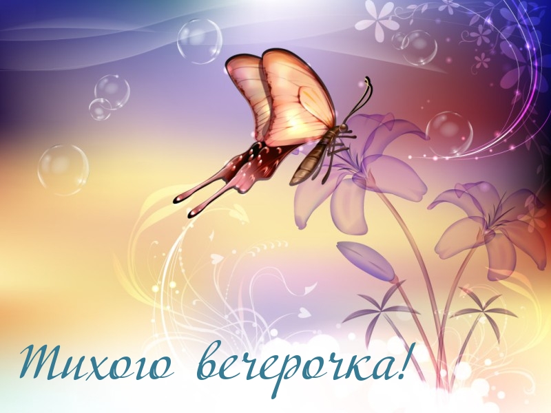Пора отдыхать, тихого вечерочка!