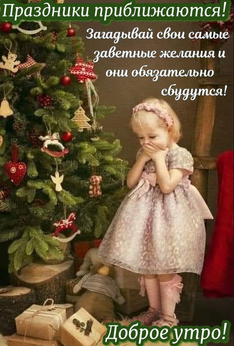 Праздники приближаются, доброе утро!