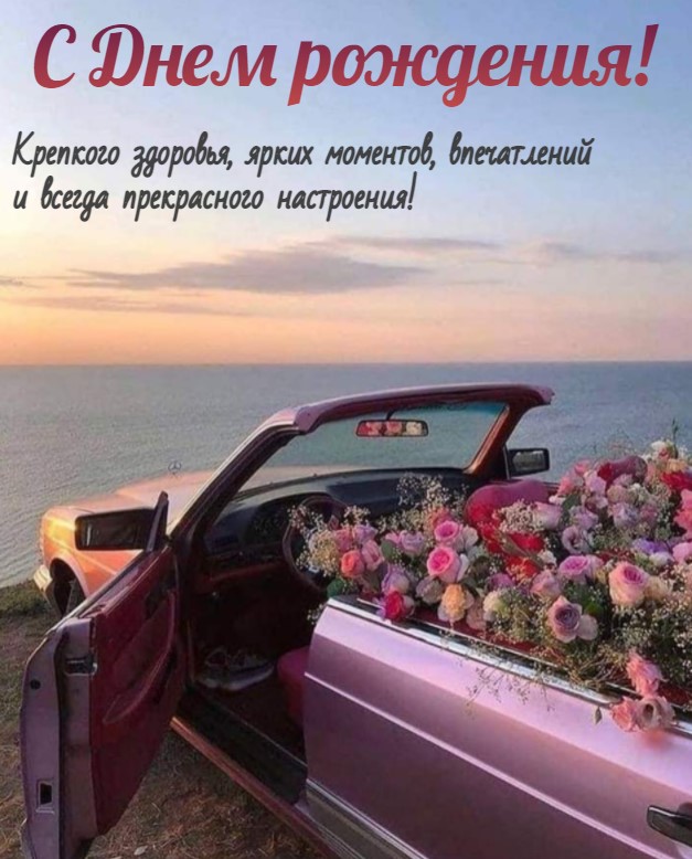 Букет цветов в машине - открытка на день рождения девушке 