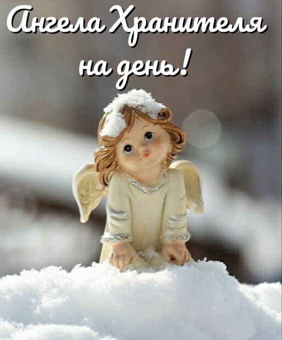 Желаю Ангела Хранителя на день
