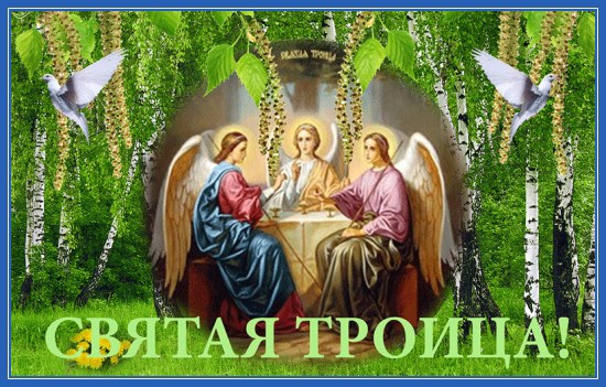 Христианская открытка с Троицей 