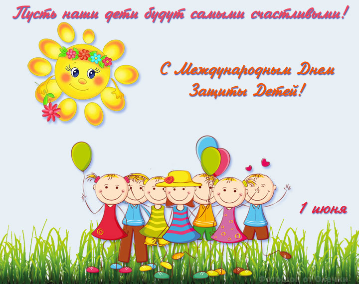 День защиты детей это праздник детей всего мира!