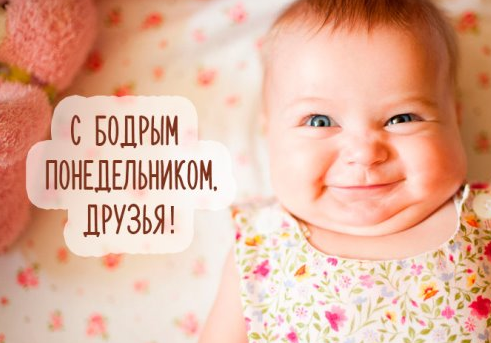 Картинка с бодрым понедельником друзья