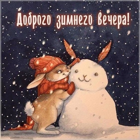 Доброго зиммнего вечера, открытка с кроликом