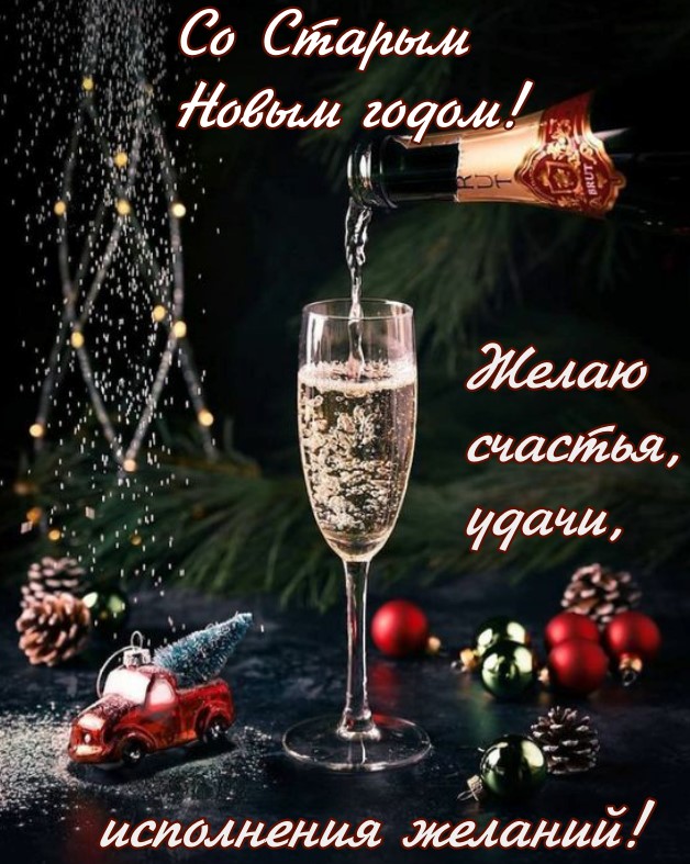 Со Старым Новым годом, желаю счастья, удачи и исполнения желаний! 