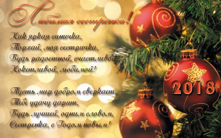 Открытка Моя любимая сестричка, с Новым 2018 годом! 