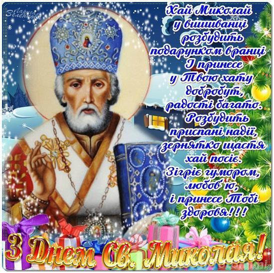 Привітання з Днем Св. Миколая!