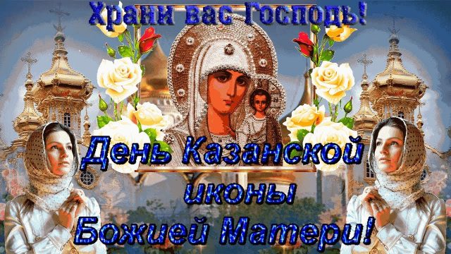 Картинка со святым днем Казанской иконы Божией Матери 