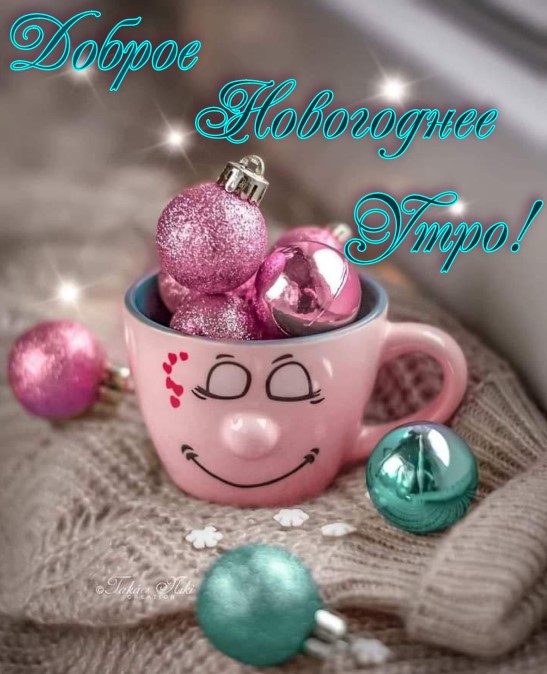 Доброе новогоднее утро
