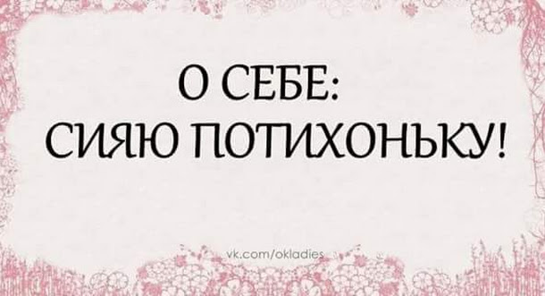 Потихоньку. О себе сияю потихоньку. Коротко о себе сияю потихоньку. Сияю потихонечку. Коротко о себе сияю потихонечку.