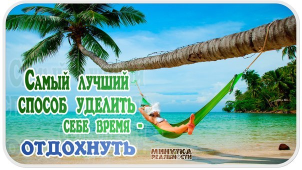 Картинки работать пора отдыхать картинки