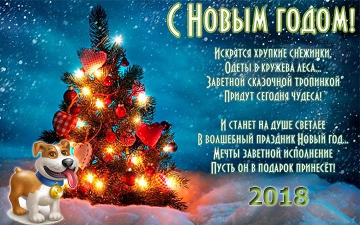 Новогодние поздравления для самых близких и друзей в стихах с Новым 2018 годом