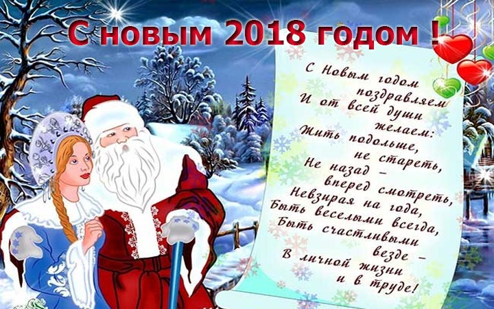 поздравительная открытка с Новым годом 2018 