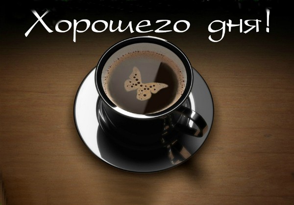 Открытка хорошего дня