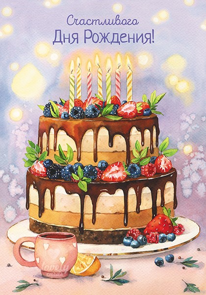 Картинка с Днем рождения с тортом и свечами