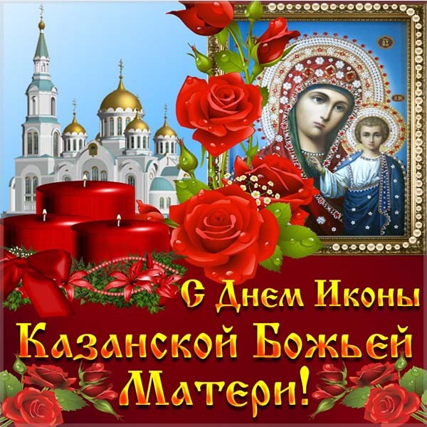 С праздником Казанской иконы Божией Матери 