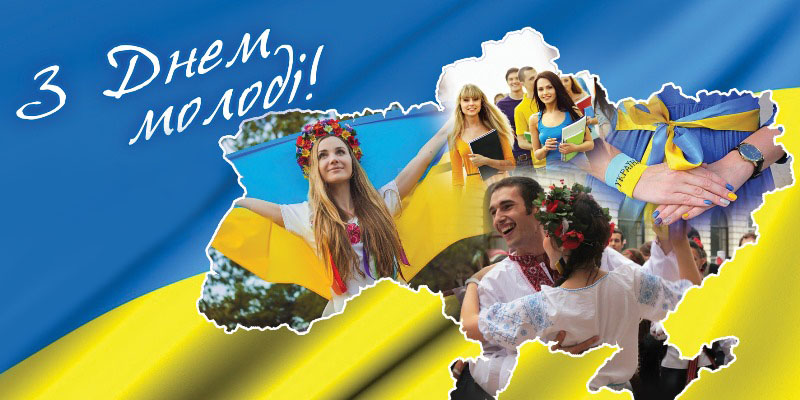 Поздравляю молодежь Украины!