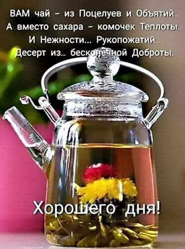 Пожелания хорошего дня