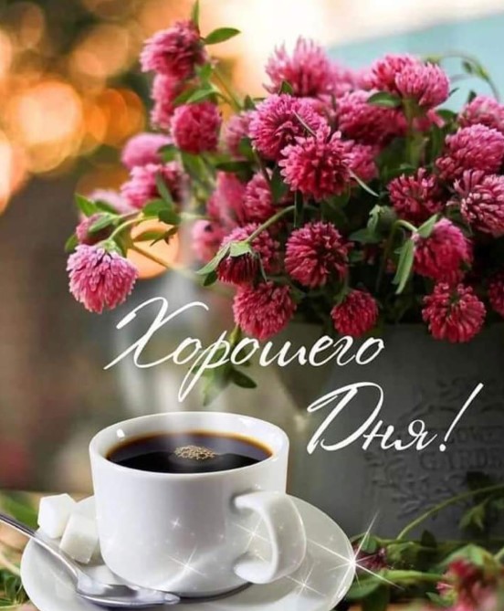 Открытка с кофем и цветущим клевером  с пожеланием хорошего дня