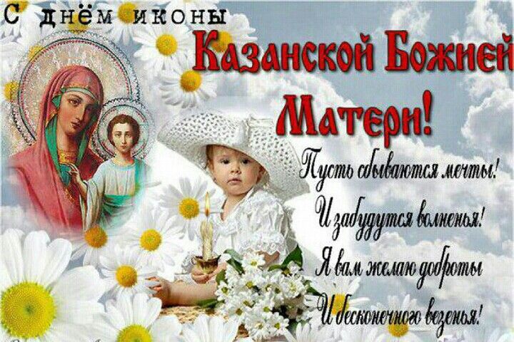 Поздравления С днем иконы Божией Матери в Казани