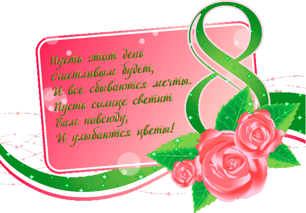 8 март белэн на татарском. Поздравление с 8 мартом женщинам.