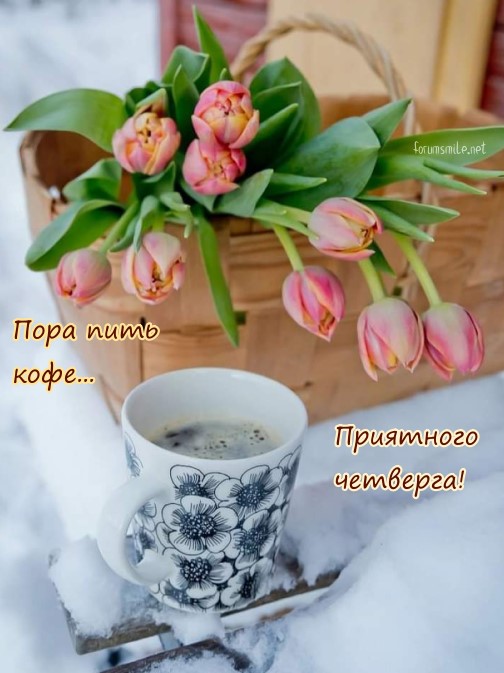 Приятного четверга, картинка с тюльпанами и кофем