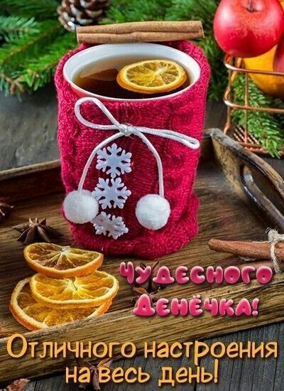Чудесного денечка, зимняя открытка