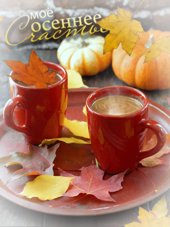 Осенняя картинка GIF с добрым утром