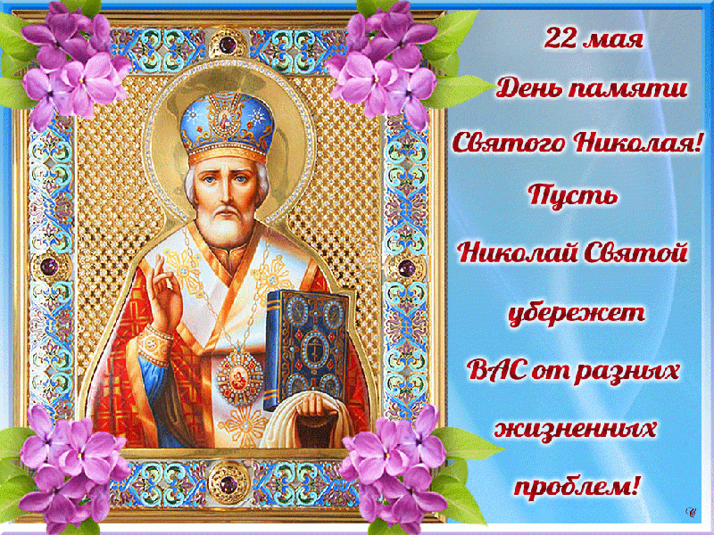 Короткие поздравления с Днем святого Николая Чудотворца на украинском