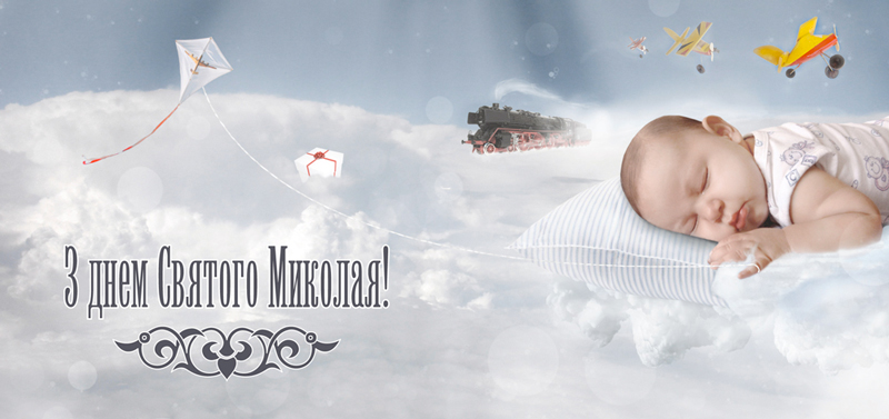 З днем Святого Миколая!