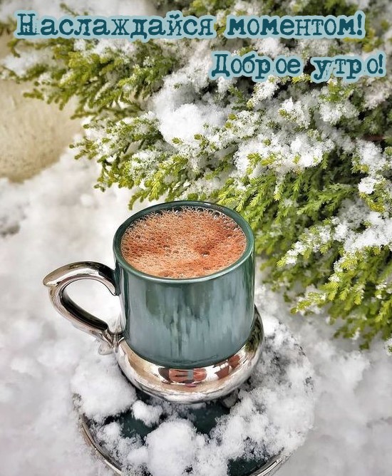 Наслаждайся моментом, доброе утро!