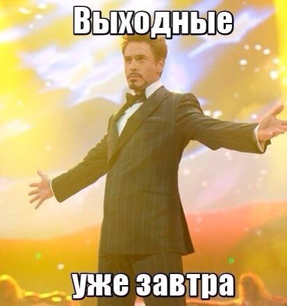 Завтра выходной картинка