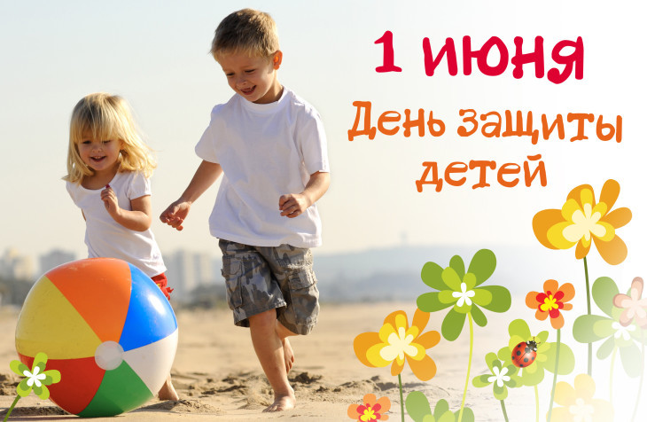 Международный день защиты детей отмечается в первый день лета.