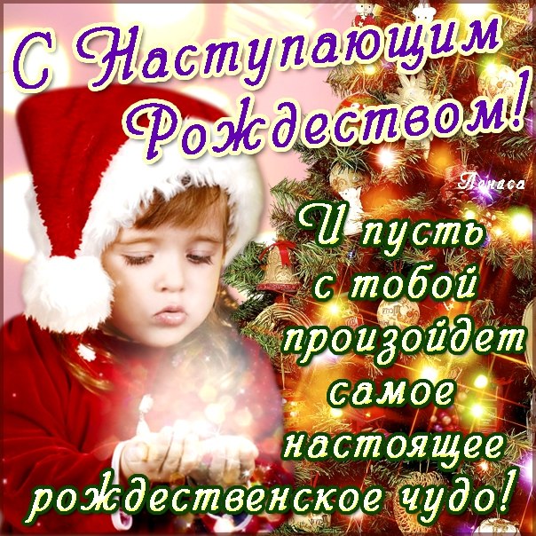 С Наступающим Рождеством! И пусть с тобой произойдет самое настоящее рождественское чудо! 