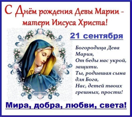 С большим светлым праздником православные! С Рождеством Пресвятой Богородицы! 