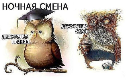 Ночная смена
