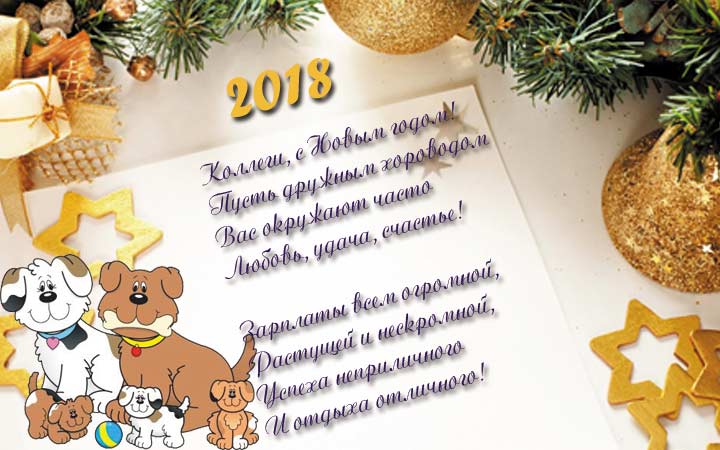 поздравление для коллег С Новым годом 2018 желтой собаки