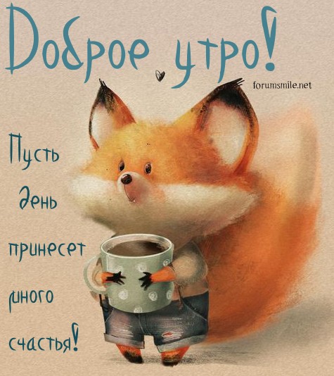 Позитивная картинка с лисенком на утро