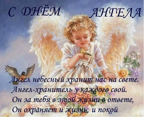 Красивая открытка с пожеланием на День Ангела 