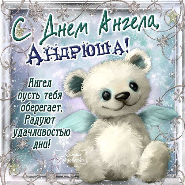 Приятная открытка с медведем на день ангела Андрея