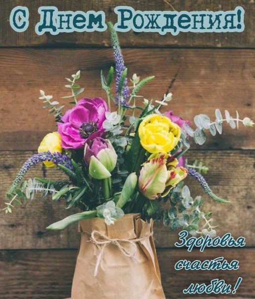 Красивая открытка с букетом цветов на День Рождения 