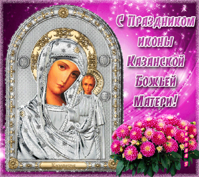 Мерцающая открытка С днем иконы Божией Матери в Казани