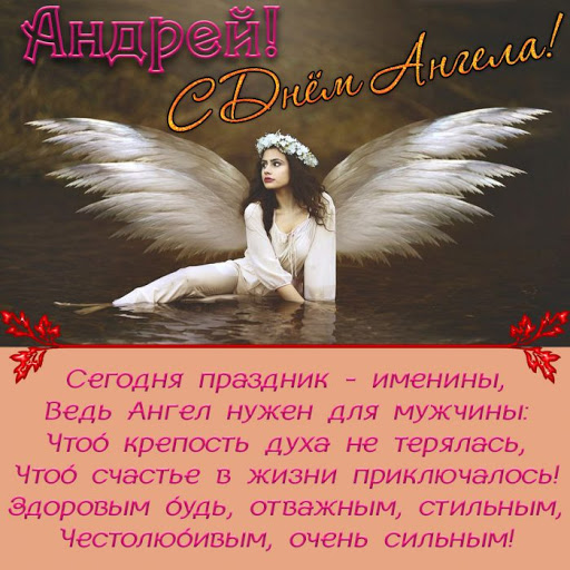 Красивое поздравление С Днем ангела Андрей