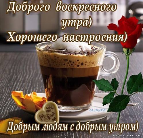 Открытка доброго воскресного утра, хорошего настроения 