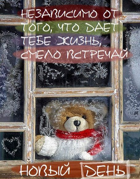 Смело встречай новый день!