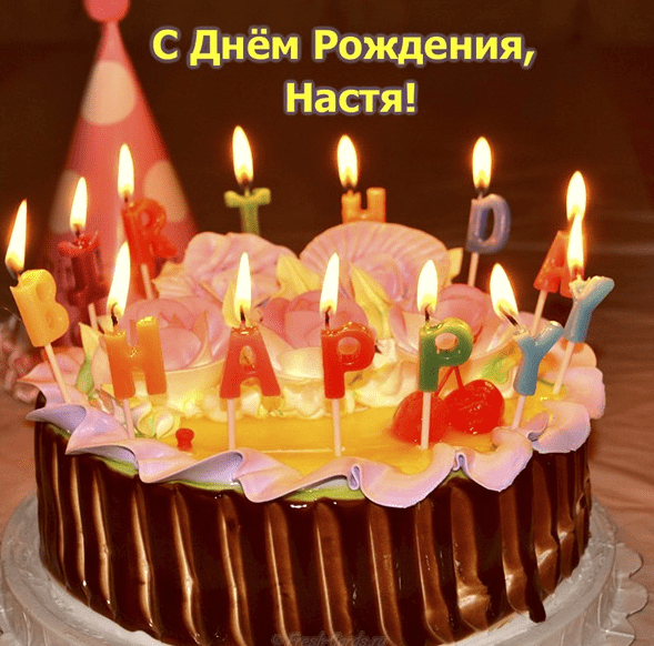 С днем рождения, Настя! 
